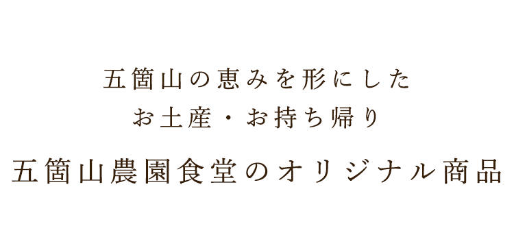 五箇山の恵みを形にしたお土産・お持ち帰り五箇山農園食堂のオリジナル商品